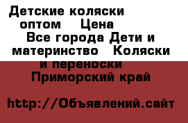 Детские коляски baby time оптом  › Цена ­ 4 800 - Все города Дети и материнство » Коляски и переноски   . Приморский край